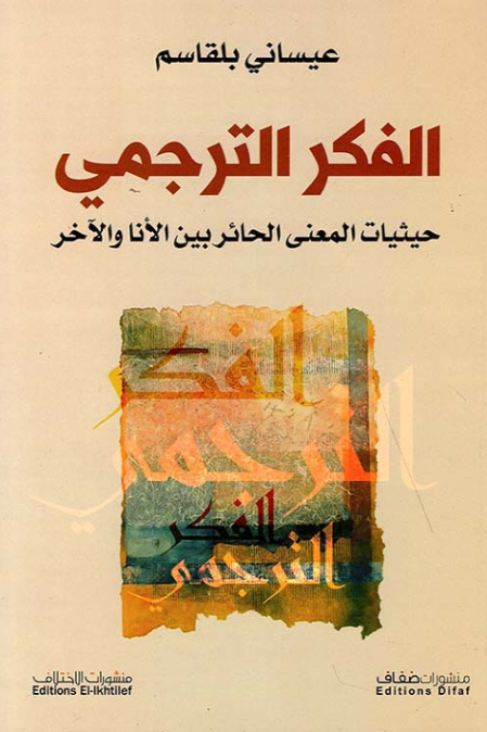 الفكر الترجمي