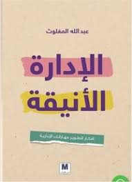 الادارة الانيقة 