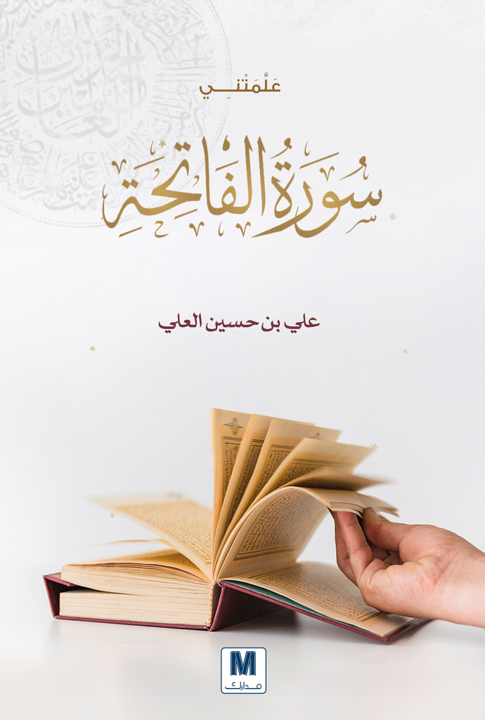 علمتني سورة الفاتحة 