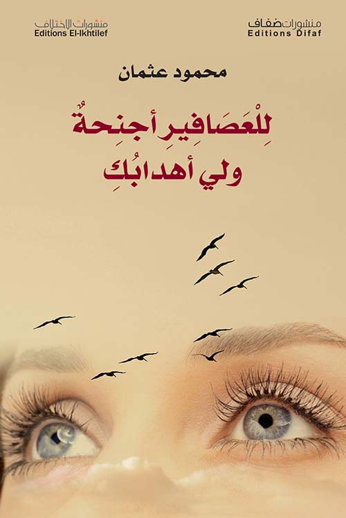 للعصافير أجنحة