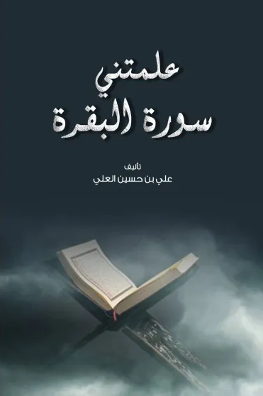 علمتني سورة البقرة