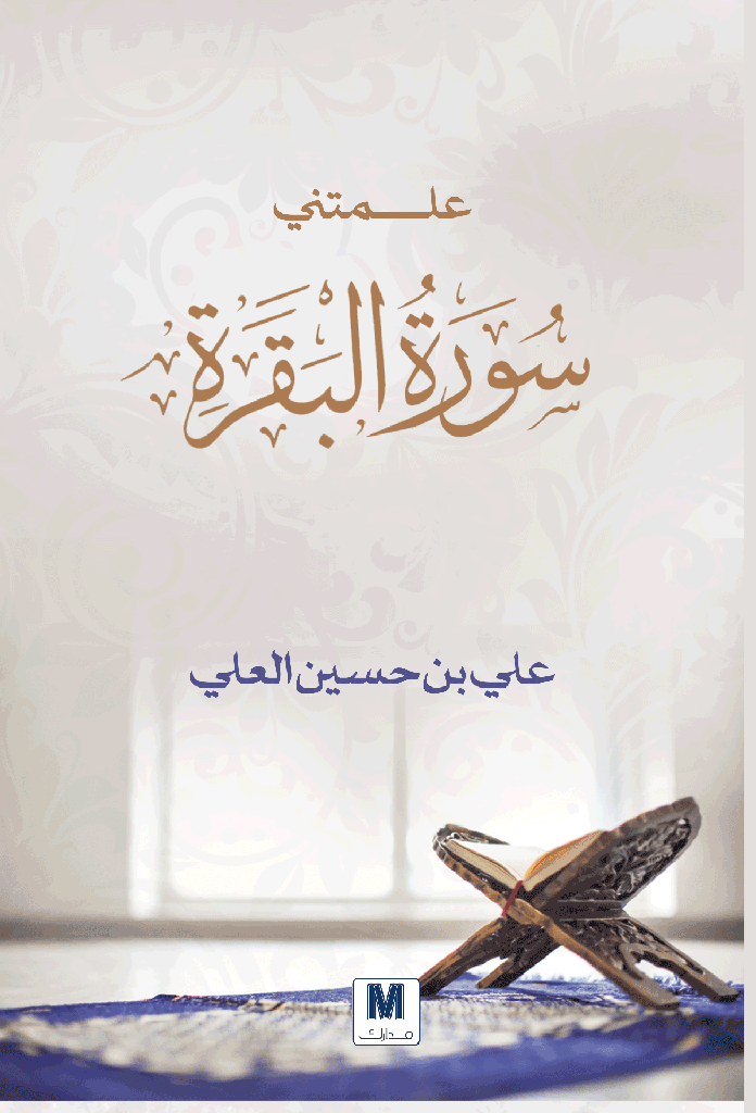 علمتني سورة البقرة