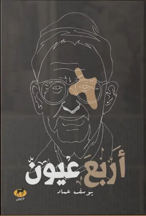 أربع عيون