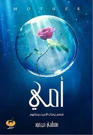 أمي ( قصص زوجات الانبياء وبناتهم )