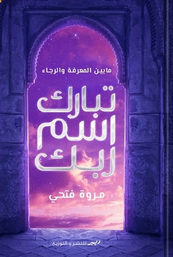 تبارك اسم ربك