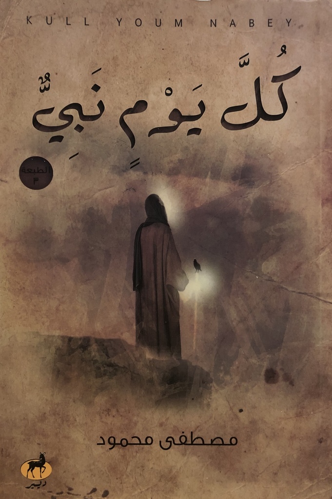 كل يوم نبي