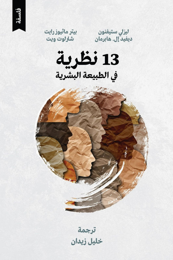 13 نظرية في الطبيعة البشرية 