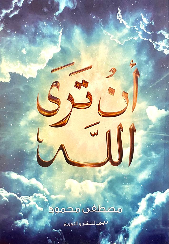 أن ترى الله