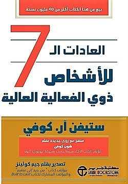 العادات ال 7 للأشخاص  ذوي الفعالية