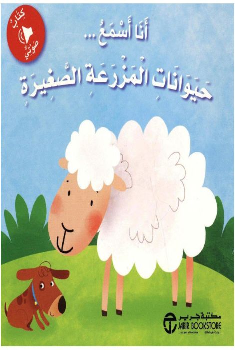 انا اسمع حيوانات المزرعة