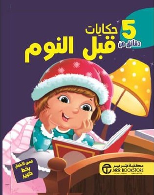 5 دقائق من حكايات قبل النوم