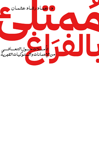 ممتلئ بالفراغ