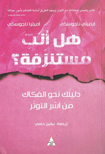 هل أنت مستنزفة؟