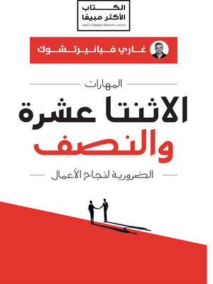 المهارات الاثنتا عشرة والنصف الضرورية لنجاح الأعمال