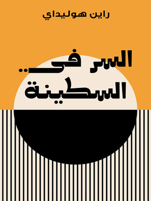 السر في السكينة