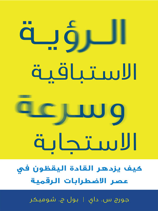 الرؤية الاستباقية وسرعة الاستجابة