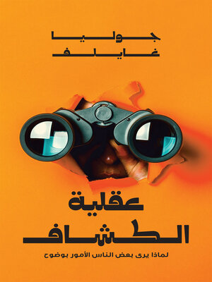 عقلية الكشاف