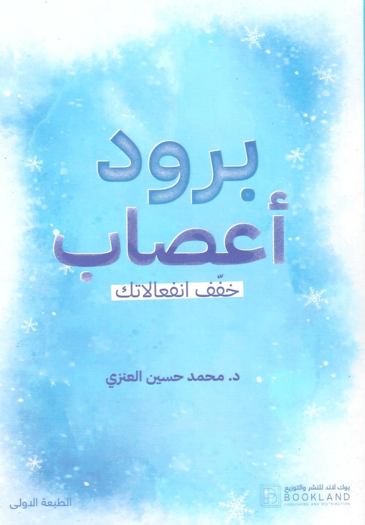 برود أعصاب