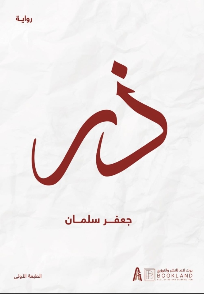 ذر