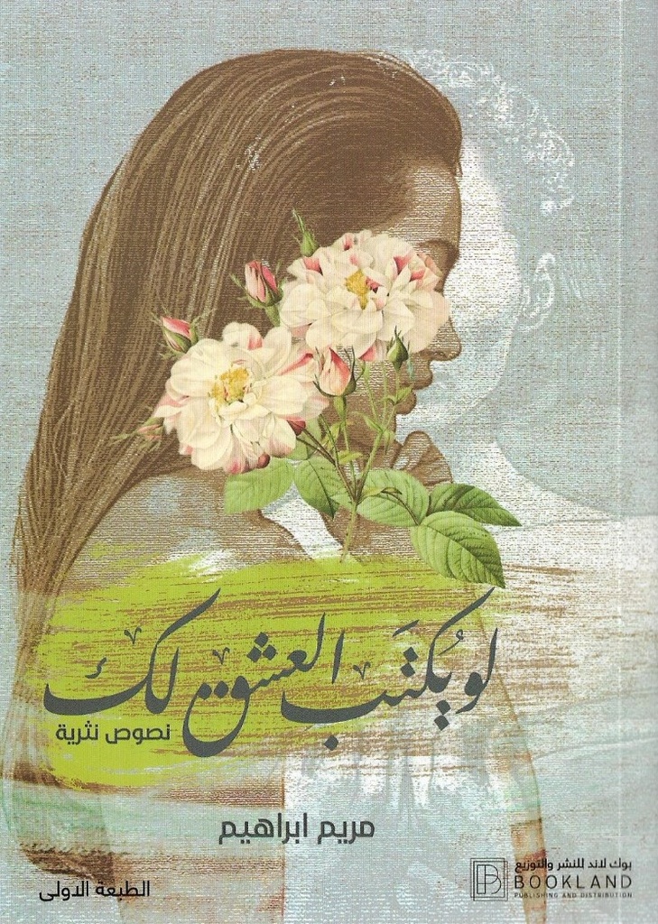 لو يكتب العشق لك