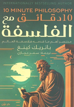 10دقائق من الفلسفة