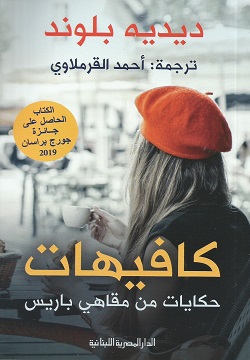 كافيهات حكايات من مقاهي باريس