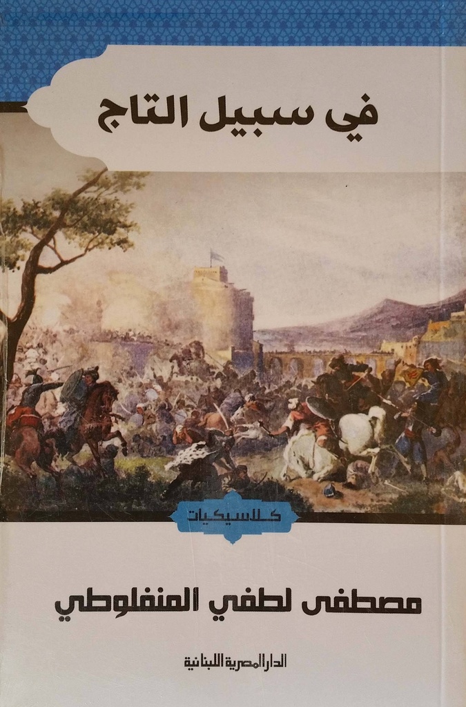 في سبيل التاج