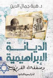 الديانة الابراهيمية وصفقة القرن
