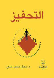 التحفيز