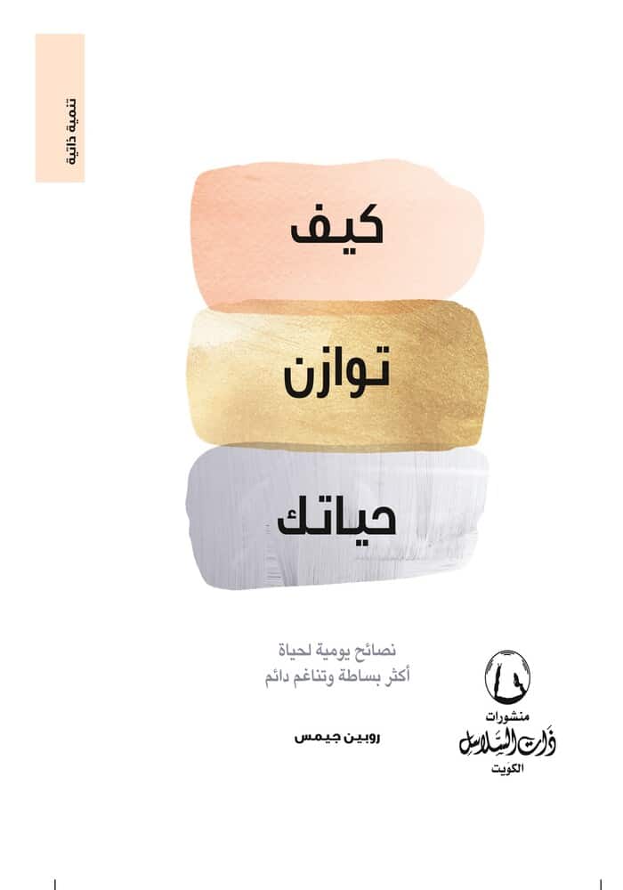 كيف توازن حياتك