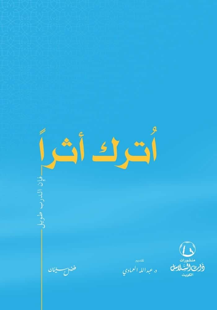 اترك أثرا
