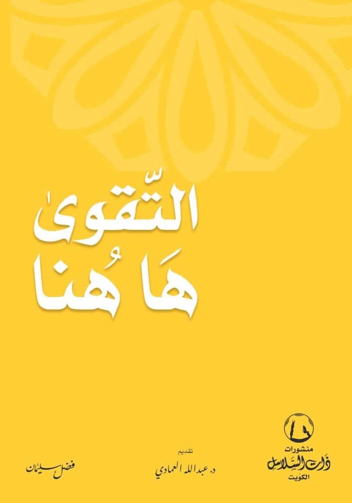 التقوى ها هنا