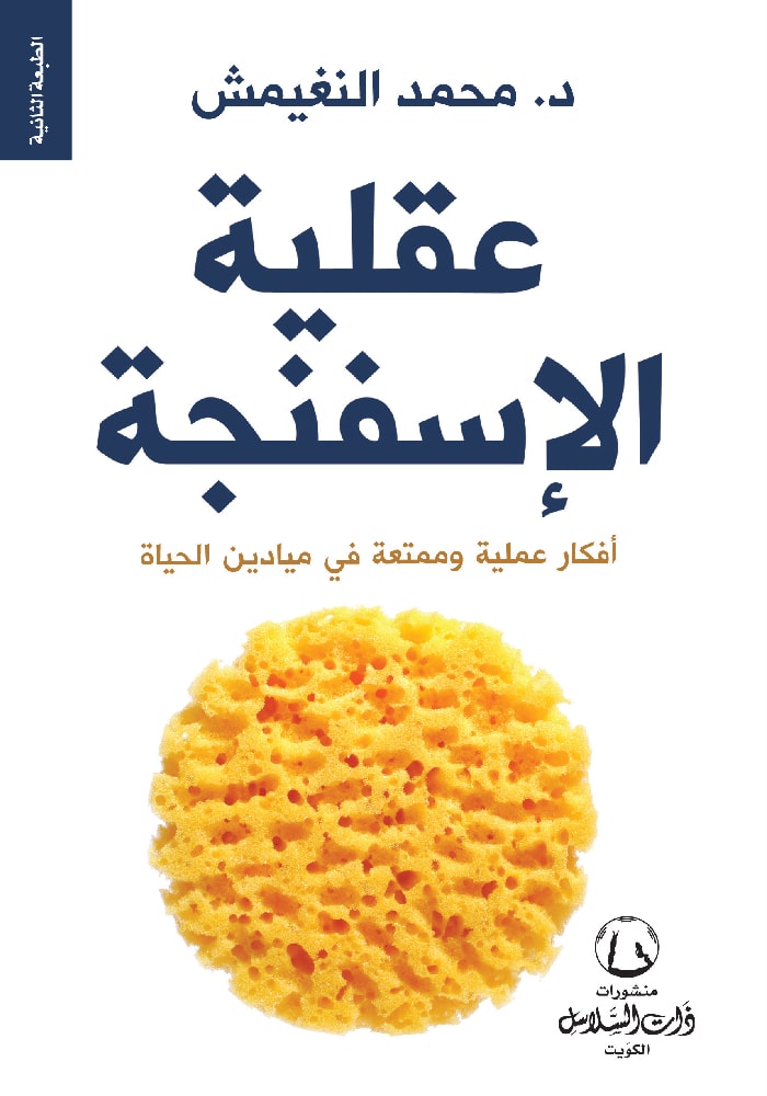 عقلية الإسفنجة