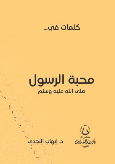 كلمات في محبة الرسول ص