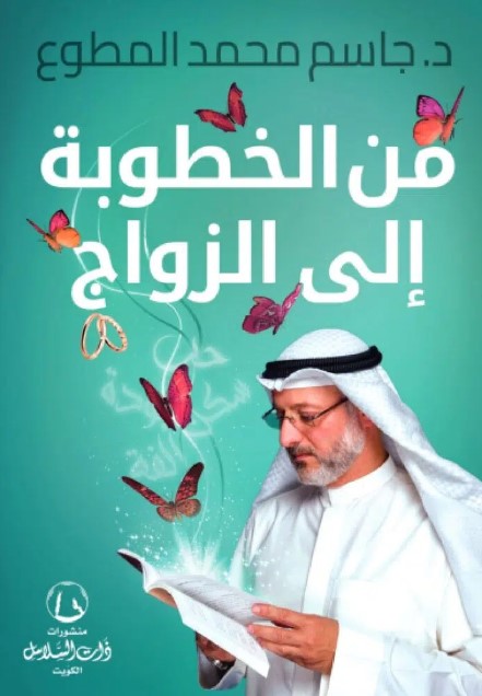 من الخطوبة إلى الزواج