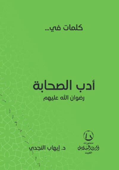 كلمات في أدب الصحابة