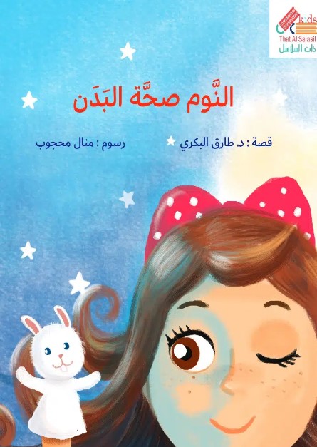 النوم صحة البدن