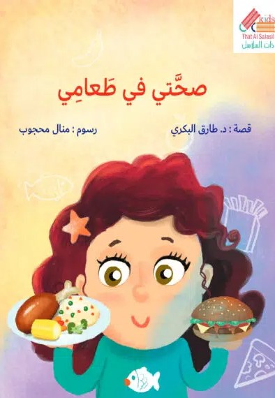 صحتي في طعامي