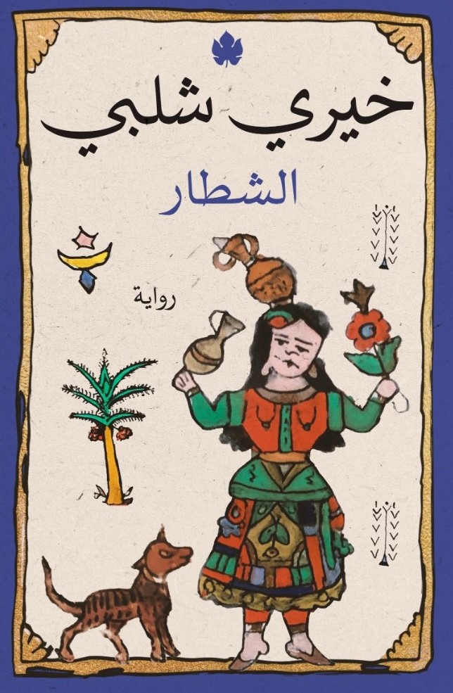 الشطار