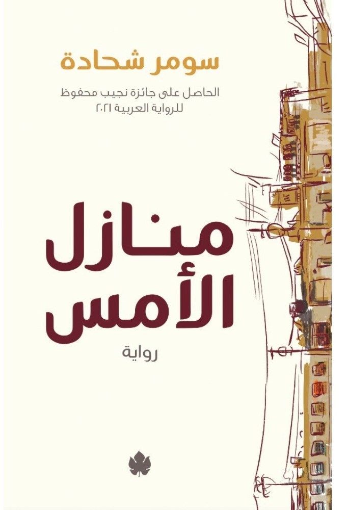 منازل الأمس