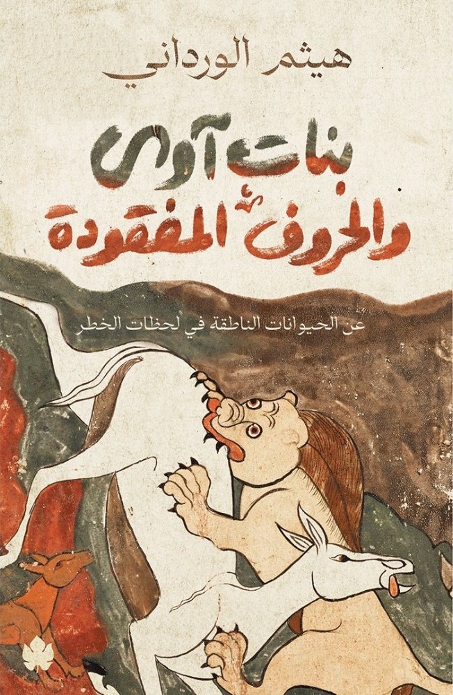 بنات آوى والحروف المفقودة: عن الحيوانات الناطقة في لحظات الخطر