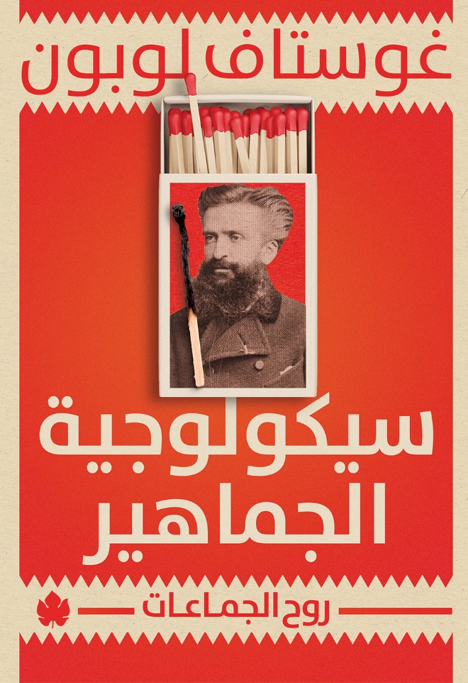 سيكولوجية الجماهير: روح الجماعات 