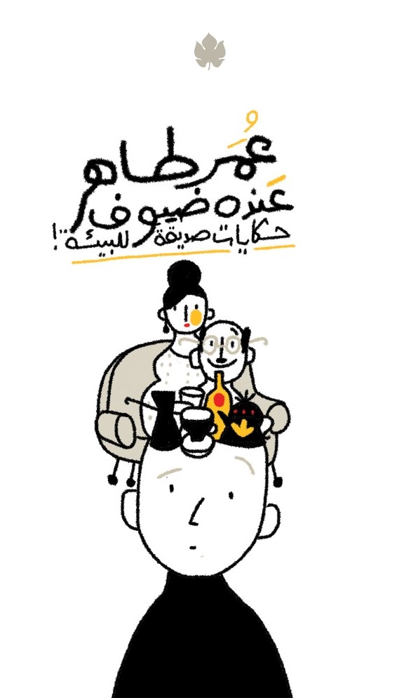 عنده ضيوف: حكايات صديقة للبيئة