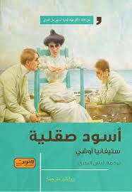 أسود صقلية .. رواية من إيطاليا 
