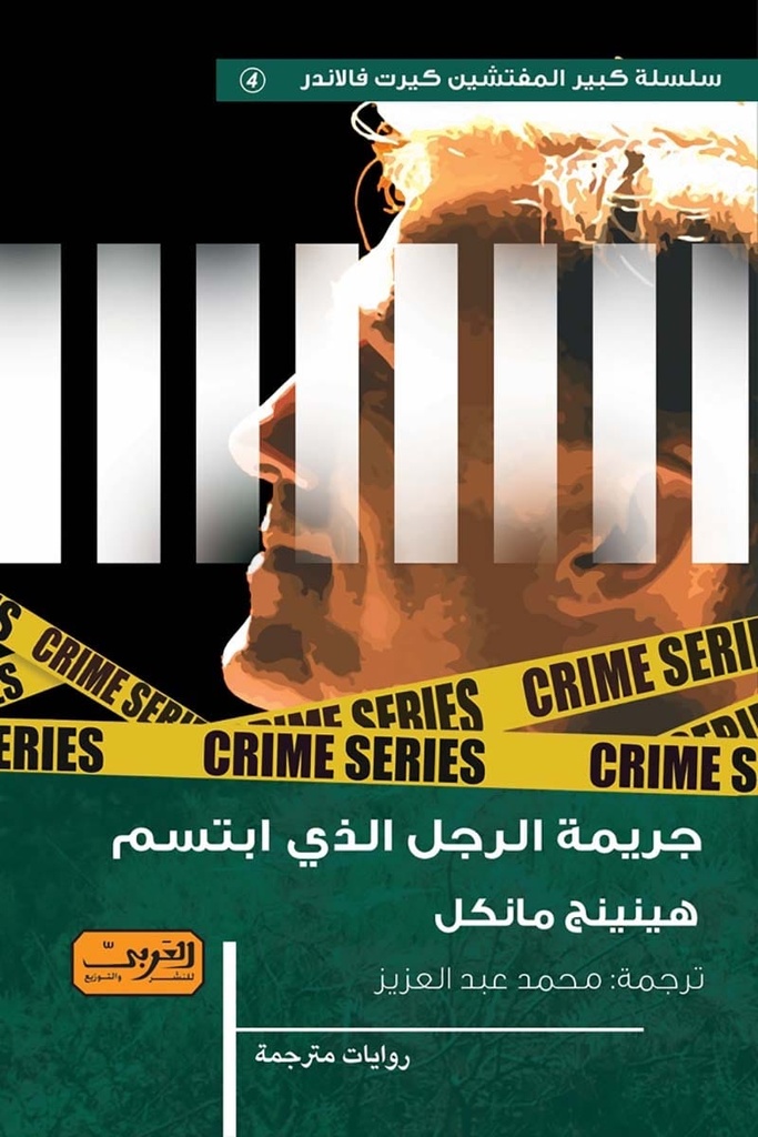 جريمة الرجل الذي ابتسم .. رواية من السويد