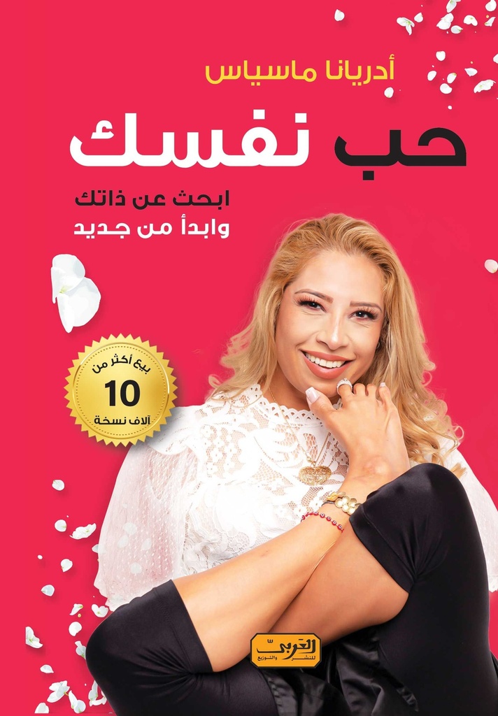 حب نفسك .. ابحث عن ذاتك وابدأ من جديد 