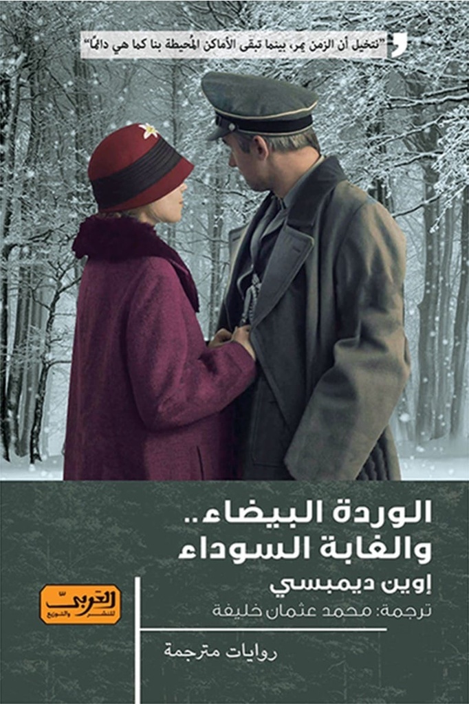 الوردة البيضاء والغابة السوداء .. رواية من أيرلندا 