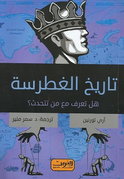 تاريخ الغطرسة .. هل تعلم مع من تتحدث