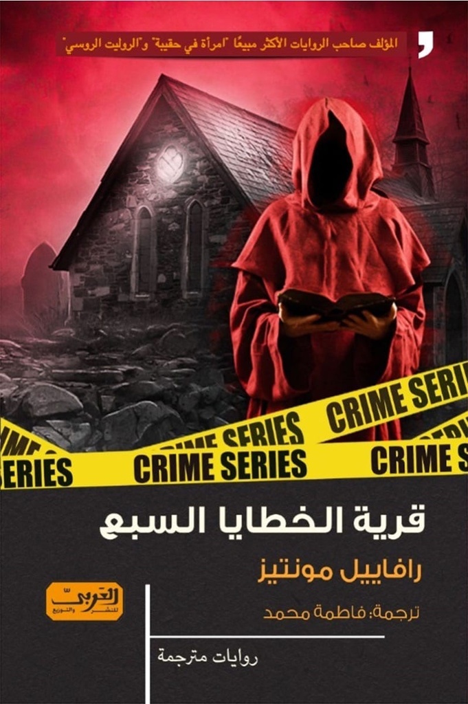 قرية الخطايا السبع .. رواية من البرازيل