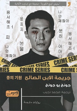 جريمة الابن الصالح .. رواية من كوريا الجنوبية 